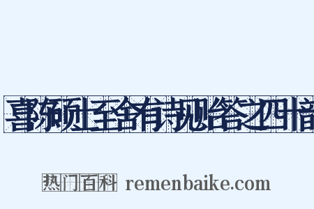 喜陈硕士至舍有诗见贻答之四十韵是什么意思的图片